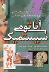 آناتومی سیستمیک اسنل جلد سوم دستگاه اسکلتی عضلانی