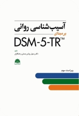 آسیب‌شناسی روانی بر مبنای DSM-5-TR