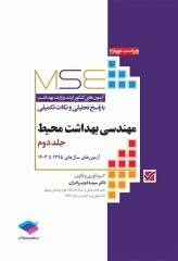 آزمون‌های کنکور ارشد وزارت بهداشت MSE مهندسی بهداشت محیط  سینا دوبرادران جلد دوم