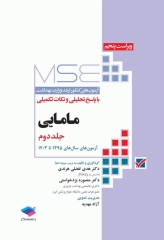 آزمون‌های کنکور ارشد وزارت بهداشت MSE مامایی جلد دوم