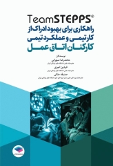 راهکاری برای بهبود ادراک از کار تیمی و عملکرد تیمی کارکنان اتاق عمل تیم استپس