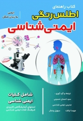 راهنمای اطلس رنگی ایمنی‌شناسی