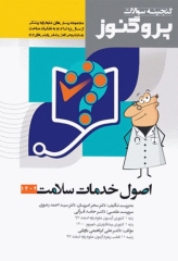 گنجینه سوالات پروگنوز علوم پایه پزشکی اصول خدمات سلامت 1404