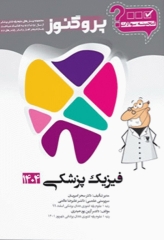 گنجینه سوالات پروگنوز علوم پایه دندانپزشکی فیزیک پزشکی 1404