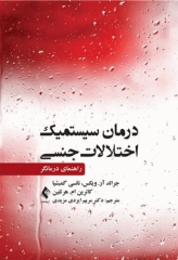 درمان سیستمیک اختلالات جنسی راهنمای درمانگر