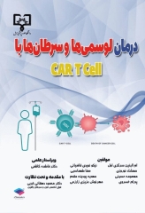درمان لوسمی‌ها و سرطان‌ها با CAR T Cell ام البنین سرگزی