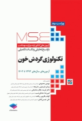 آزمون‌های کنکور ارشد وزارت بهداشت MSE تکنولوژی گردش خون