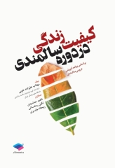 کیفیت زندگی در دوره سالمندی