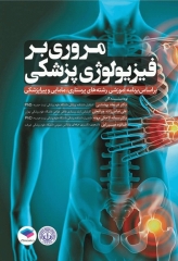 مروری بر فیزیولوژی پزشکی