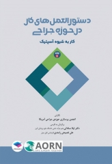 دستورالعمل‌های کار در حوزه‌ی جراحی جلد اول: کار به شیوه آسپتیک