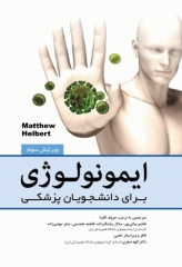 ایمونولوژی برای دانشجویان پزشکی هلبرت