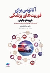 آناتومی برای فوریت‌های پزشکی با رویکرد بالینی