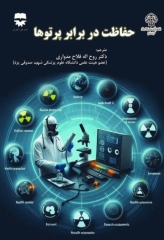 حفاظت در برابر پرتوها