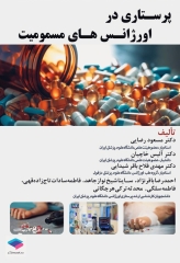 پرستاری در اورژانس‌های مسمومیت