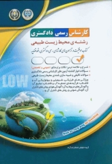 آزمون کارشناس رسمی دادگستری رشته محیط زیست طبیعی