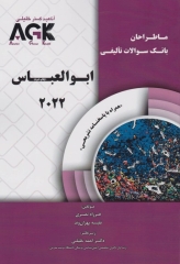 ماطراحان بانک سوالات تالیفی ایمونولوژی ابوالعباس 2022
