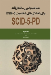 مصاحبه بالینی ساختاریافته برای اختلال‌های شخصیت DSM-5 مصاحبه