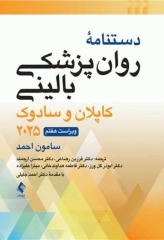 دستنامه روان‌پزشکی بالینی کاپلان و سادوک 2025