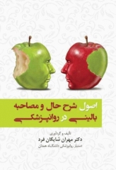 اصول شرح حال و مصاحبه بالینی در روانپزشکی