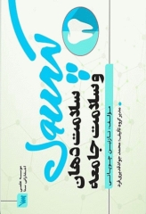 کپسول سلامت دهان و سلامت جامعه