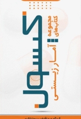 مجموعه کتاب‌های کپسول آمار زیستی