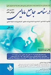 درسنامه جامع مامایی دکتر مهرداد صلاحی جلد اول