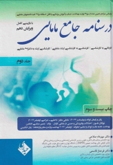 درسنامه جامع مامایی دکتر مهرداد صلاحی جلد دوم