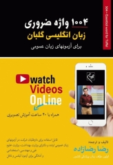 1004 واژه ضروری زبان انگلیسی برای آزمون‌های زبان عمومی