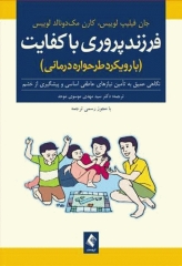 فرزندپروری با کفایت با رویکرد طرحواره درمانی