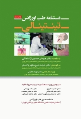 دستنامه طب اورژانس تینتینالی