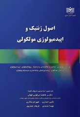 اصول ژنتیک و اپیدمیولوژی مولکولی