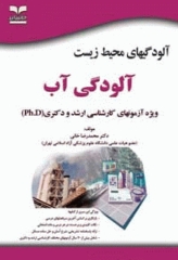 آزمون‌های ارشد و دکتری آلودگی‌های محیط‌ زیست، آلودگی آب تالیف دکتر محمدرضا خانی