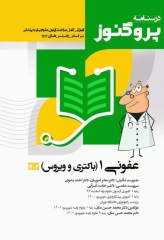 درسنامه پروگنوز علوم پایه پزشکی عفونی1 باکتری و ویروس 1404