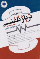 دستورالعمل تریاژ تلفنی چهارسطحی سازمان اورژانس کشور