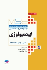 آزمون‌های کنکور ارشد وزارت بهداشت MSE اپیدمیولوژی جلد اول