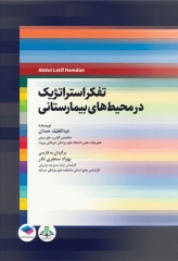 تفکر استراتژیک در محیط‌های بیمارستانی