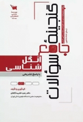 گنجینه جامع سوالات انگل‌شناسی با پاسخ تشریحی