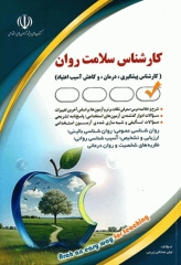 موفقیت در آزمون‌های استخدامی کارشناس سلامت روان نشر آراه