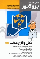 گنجینه سوالات پروگنوز علوم پایه پزشکی انگل و قارچ شناسی 1404