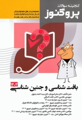 گنجینه سوالات پروگنوز علوم پایه پزشکی بافت‌شناسی و جنین‌شناسی 1404