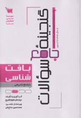 گنجینه جامع سوالات بافت‌شناسی با پاسخ تشریحی