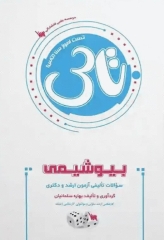 تست آموز سنا (تاس) بیوشیمی ویژه داوطلبان و دانشجویان ارشد و دکتری تخصصی