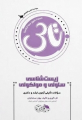 تست آموز سنا (تاس) زیست‌شناسی سلولی و مولکولی