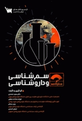 صفر تا صد سم شناسی و داروشناسی