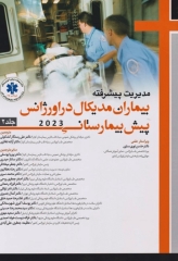 مدیریت پیشرفته بیماران مدیکال در اورژانس پیش بیمارستانی 2023 جلد دوم