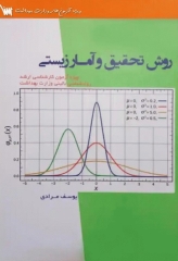 روش تحقیق و آمار زیستی ویژه آزمون کارشناسی ارشد روانشناسی بالینی وزارت بهداشت