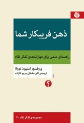 ذهن فریبکار شما راهنمای علمی برای مهارت‌های تفکر نقاد