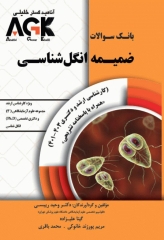 بانک سوالات AGK ضمیمه انگل‌شناسی ویژه ارشد علوم آزمایشگاهی(3) و دکتری تخصصی انگل‌شناسی