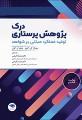 درک پژوهش پرستاری تولید عملکرد مبتنی بر شواهد سوزان گرو 2022