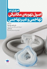 مروری بر اصول تهویه‌ی مکانیکی تهاجمی و غیرتهاجمی